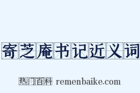 寄芝庵书记近义词是什么意思的图片